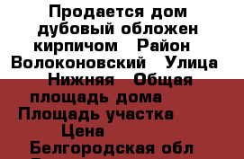 Продается дом дубовый обложен кирпичом › Район ­ Волоконовский › Улица ­ Нижняя › Общая площадь дома ­ 32 › Площадь участка ­ 31 › Цена ­ 75 000 - Белгородская обл., Волоконовский р-н, Шидловка с. Недвижимость » Дома, коттеджи, дачи продажа   